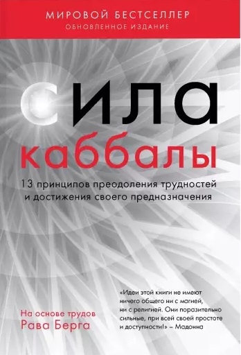 Сила каббалы 13 принципов преодоления трудностей и достижения своего предназначения
Сила каббалы 13 принципов преодоления трудностей и достижения своего предназначения