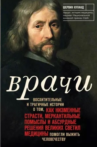 Врачи Восхитительные и трагичные истории о том как низменные страсти меркантильные помыслы и абсурдные решения великих светил медицины помогли выжить человечеству
Врачи Восхитительные и трагичные истории о том как низменные страсти меркантильные помыслы и абсурдные решения великих светил медицины помогли выжить человечеству