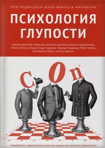 Психология глупости
Психология глупости