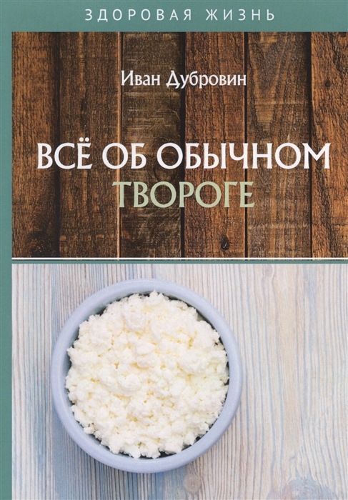 Все об обычном твороге
Все об обычном твороге