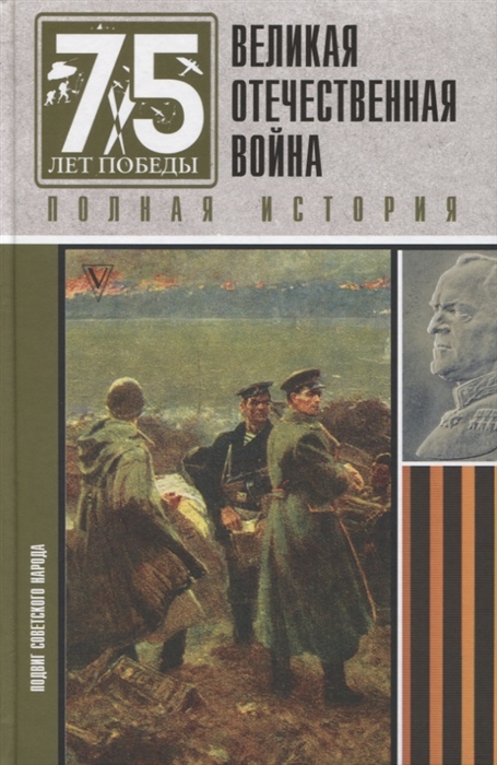 Великая Отечественная война Полная история 
Великая Отечественная война Полная история