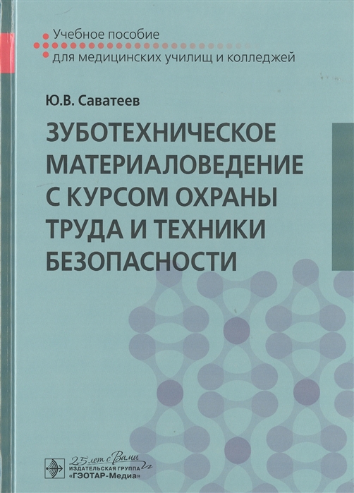 Зуботехническое материаловедение с курсом охраны труда и техники безопасности Учебное пособие
Зуботехническое материаловедение с курсом охраны труда и техники безопасности Учебное пособие