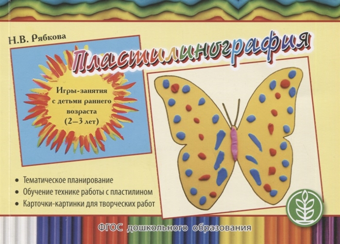 Пластилинография Игры-занятия с детьми раннего возраста 2-3 лет с тематическим планированием и методическими рекомендациями
Пластилинография Игры-занятия с детьми раннего возраста 2-3 лет с тематическим планированием и методическими рекомендациями