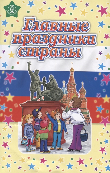 Главные праздники страны Стихи Сценарии Пособие для занятий с детьми дошкольного и младшего школьного возраста
Главные праздники страны Стихи Сценарии Пособие для занятий с детьми дошкольного и младшего школьного возраста