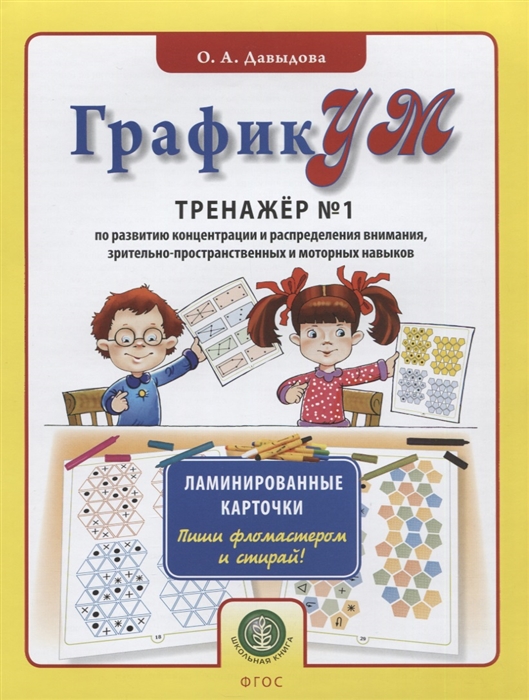 ГрафикУМ. Тренажер №1 по развитию концентрации и распределения внимания, зрительно-пространственных и моторных навыков. Ламинированные карточки. Пиши фломастером и стирай!
ГрафикУМ. Тренажер №1 по развитию концентрации и распределения внимания, зрительно-пространственных и моторных навыков. Ламинированные карточки. Пиши фломастером и стирай!
