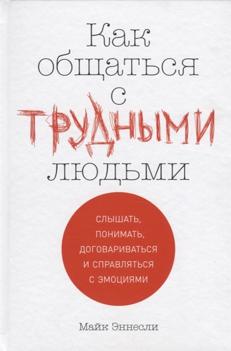 Как общаться с трудными людьми Слышать понимать договариваться и справляться с эмоциями
Как общаться с трудными людьми Слышать понимать договариваться и справляться с эмоциями