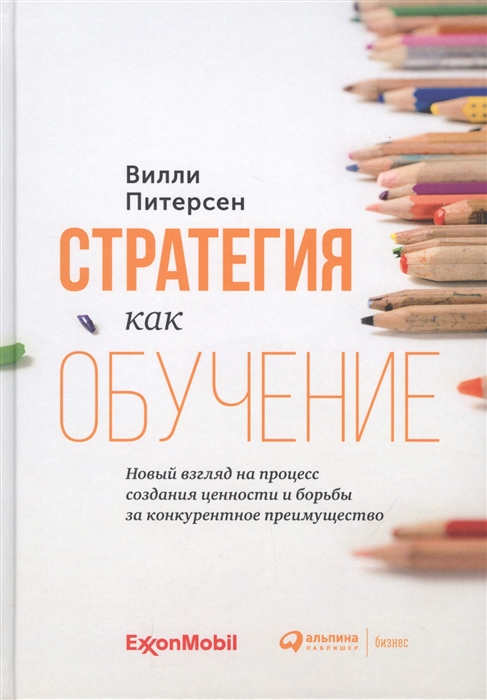 Стратегия как обучение Новый взгляд на процесс создания ценности и борьбы за конкурентное преимущество
Стратегия как обучение Новый взгляд на процесс создания ценности и борьбы за конкурентное преимущество