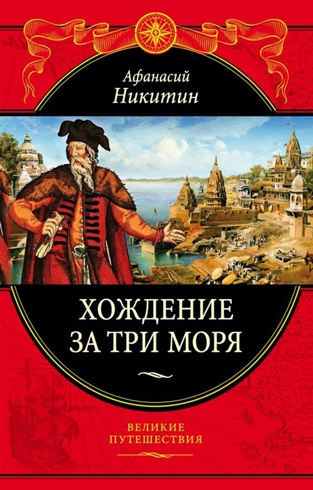 Хождение за три моря с приложением описания путешествий других купцов и промышленных людей в Средние века
Хождение за три моря с приложением описания путешествий других купцов и промышленных людей в Средние века