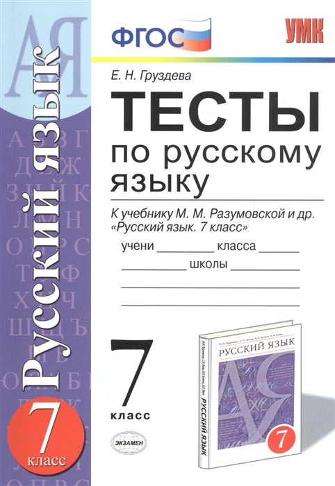 Тесты по русскому языку 7 класс К учебнику М М Разумовской и др Русский язык 7 класс
Тесты по русскому языку 7 класс К учебнику М М Разумовской и др Русский язык 7 класс