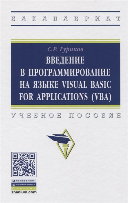 Введение в программирование на языке Visual Basic for Applications VBA Учебное пособие
Введение в программирование на языке Visual Basic for Applications VBA Учебное пособие