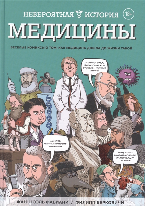 Невероятная история медицины Веселые комиксы о том как медицина дошла до жизни такой
Невероятная история медицины Веселые комиксы о том как медицина дошла до жизни такой