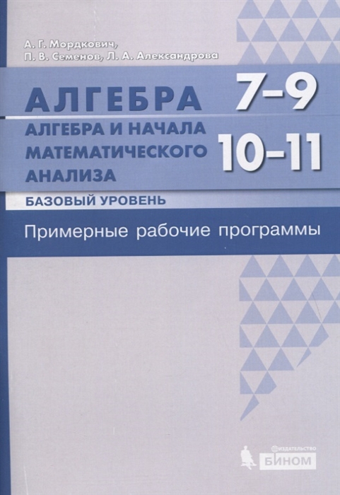 Алгебра 7-9 классы Алгебра и начала математического анализа Базовый уровень 10-11 классы Примерные рабочие программы
Алгебра 7-9 классы Алгебра и начала математического анализа Базовый уровень 10-11 классы Примерные рабочие программы