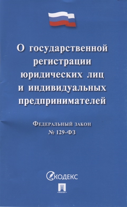 О государственной регистрации юридических лиц и индивидуальных предпринимателей Федеральный закон 129-ФЗ
О государственной регистрации юридических лиц и индивидуальных предпринимателей Федеральный закон 129-ФЗ