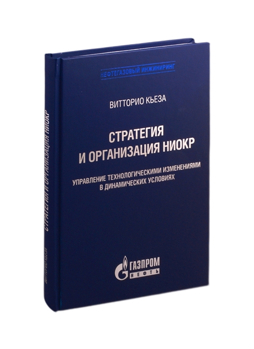 Стратегия и организация НИОКР Управление технологическими изменениями в динамических условиях
Стратегия и организация НИОКР Управление технологическими изменениями в динамических условиях