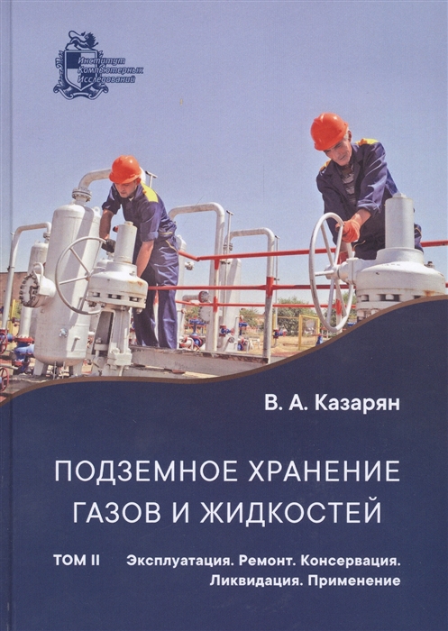 Подземное хранение газов и жидкостей Том 2 Эксплуатация Ремонт Консервация Ликвидация Применение хранилищ газов и жидкостей в различных отраслях экономики
Подземное хранение газов и жидкостей Том 2 Эксплуатация Ремонт Консервация Ликвидация Применение хранилищ газов и жидкостей в различных отраслях экономики