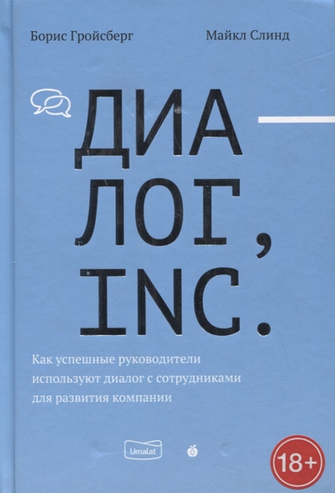 Диалог Inc Как успешные руководители используют диалог с сотрудниками для развития компании
Диалог Inc Как успешные руководители используют диалог с сотрудниками для развития компании