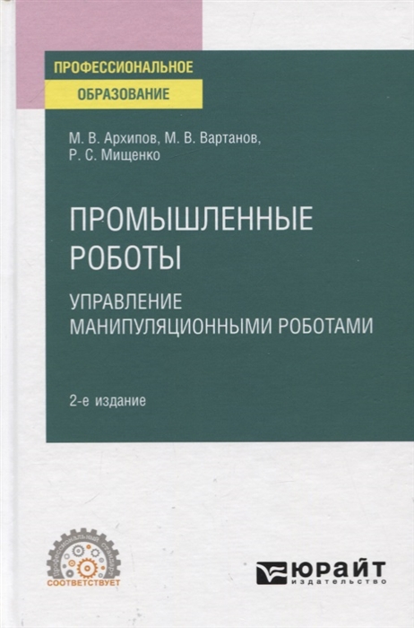 Промышленные роботы Управление манипуляционными роботами Учебное пособие для СПО
Промышленные роботы Управление манипуляционными роботами Учебное пособие для СПО