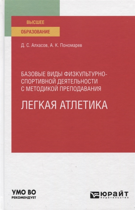 Базовые виды физкультурно-спортивной деятельности с методикой преподавания Легкая атлетика Учебное пособие для вузов
Базовые виды физкультурно-спортивной деятельности с методикой преподавания Легкая атлетика Учебное пособие для вузов