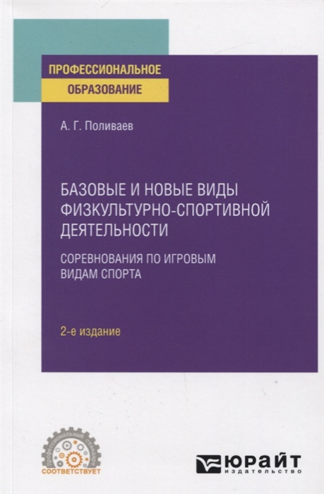 Базовые и новые виды физкультурно-спортивной деятельности Соревнования по игровым видам спорта Учебное пособие для СПО
Базовые и новые виды физкультурно-спортивной деятельности Соревнования по игровым видам спорта Учебное пособие для СПО
