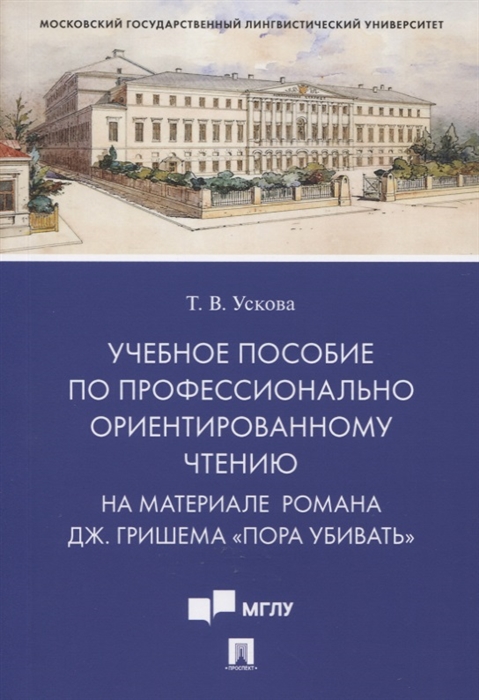 Учебное пособие по профессионально ориентированному чтению На материале романа Дж Гришема Пора убивать
Учебное пособие по профессионально ориентированному чтению На материале романа Дж Гришема Пора убивать