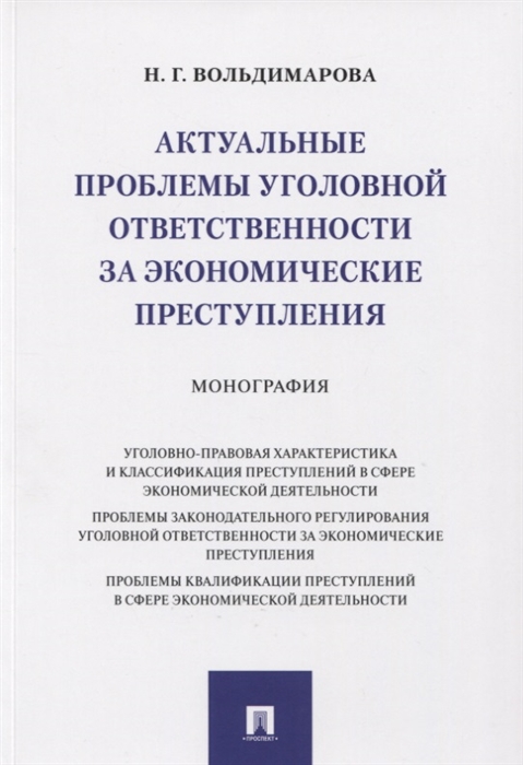 Актуальные проблемы уголовной ответственности за экономические преступления Монография
Актуальные проблемы уголовной ответственности за экономические преступления Монография
