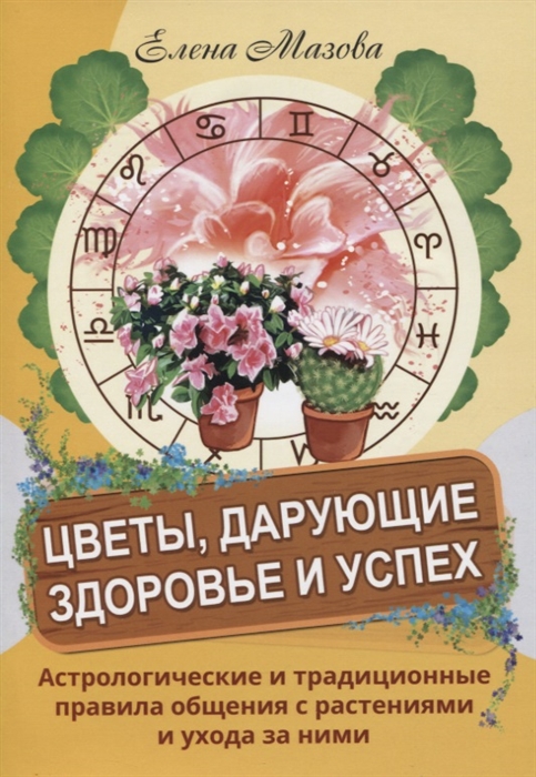 Цветы дарующие здоровье и успех Астрологические и традиционные правила общения с растениями и ухода за ними
Цветы дарующие здоровье и успех Астрологические и традиционные правила общения с растениями и ухода за ними