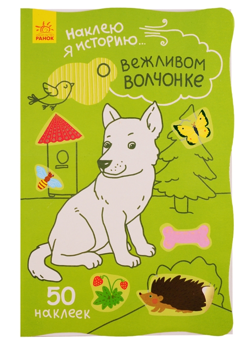 О вежливом волчонке 50 наклеек
О вежливом волчонке 50 наклеек