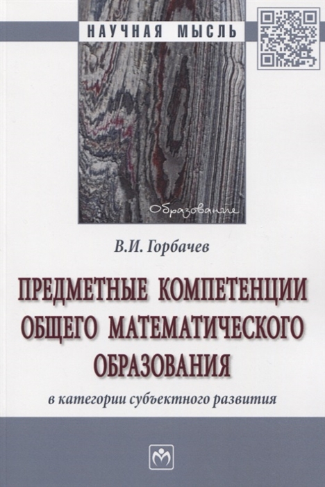 Предметные компетенции общего математического образования в категории субъектного развития Монография
Предметные компетенции общего математического образования в категории субъектного развития Монография