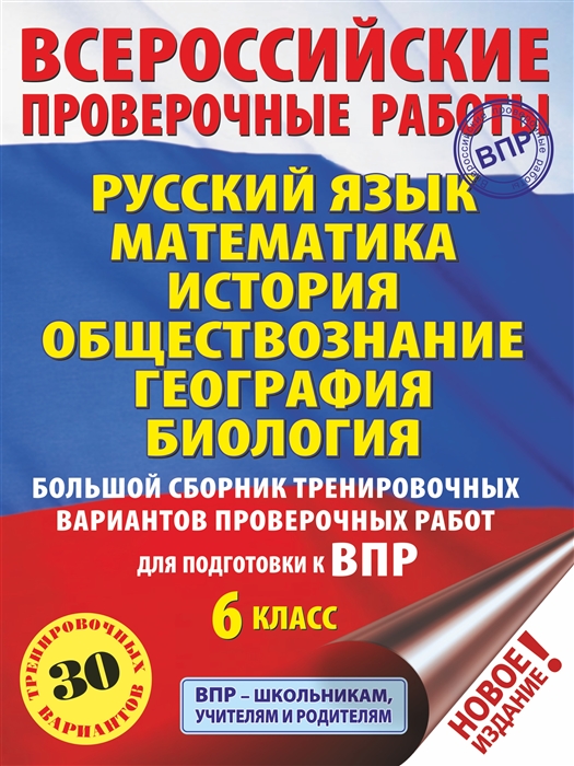 Русский язык. Математика. История. Обществознание. География. Биология. 6 класс. Большой сборник тренировочных вариантов проверочных работ для подготовки к ВПР. 30 вариантов
Русский язык. Математика. История. Обществознание. География. Биология. 6 класс. Большой сборник тренировочных вариантов проверочных работ для подготовки к ВПР. 30 вариантов