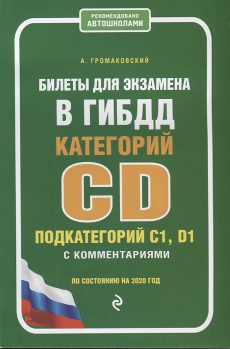 Билеты для экзамена в ГИБДД категорий CD подкатегорий C1 D1 с комментариями По состоянию на 2020 год
Билеты для экзамена в ГИБДД категорий CD подкатегорий C1 D1 с комментариями По состоянию на 2020 год
