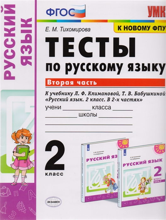 Тесты по русскому языку 2 класс Часть 2 К учебнику Л Ф Климановой Т В Бабушкиной Русский язык 2 класс В 2-х частях Часть 2
Тесты по русскому языку 2 класс Часть 2 К учебнику Л Ф Климановой Т В Бабушкиной Русский язык 2 класс В 2-х частях Часть 2