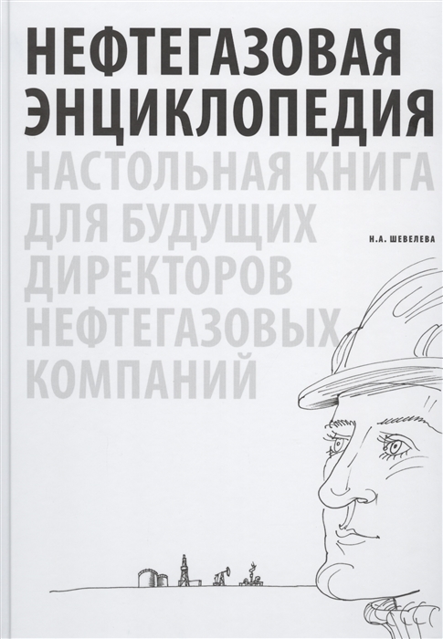 Нефтегазовая энциклопедия Настольная книга для будущих директоров нефтегазовых компаний
Нефтегазовая энциклопедия Настольная книга для будущих директоров нефтегазовых компаний