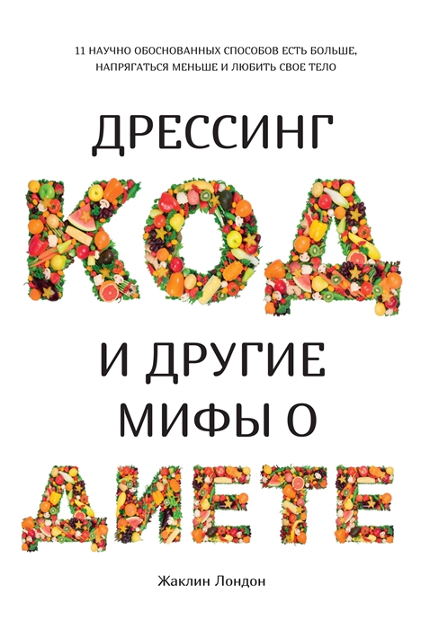 Дрессинг-код и другие мифы о диете 11 научно обоснованных способов есть больше напрягаться меньше и любить свое тело
Дрессинг-код и другие мифы о диете 11 научно обоснованных способов есть больше напрягаться меньше и любить свое тело