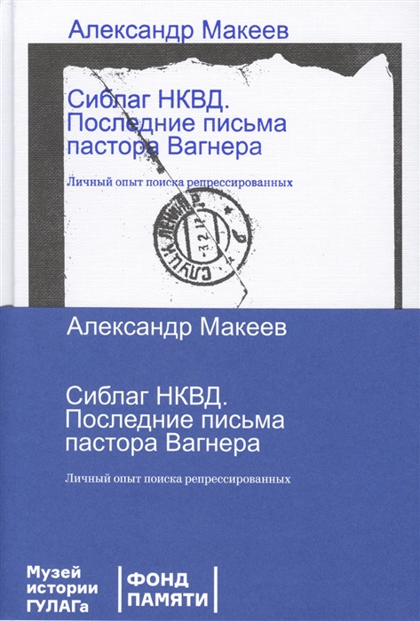 Сиблаг НКВД Последние письма пастора Вагнера Личный опыт поиска репрессированных
Сиблаг НКВД Последние письма пастора Вагнера Личный опыт поиска репрессированных