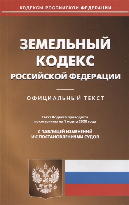 Земельный кодекс Российской Федерации. Текст кодекса приводится по состоянию на 1 марта 2020 года с таблицей изменений и с постановлениями судов
Земельный кодекс Российской Федерации. Текст кодекса приводится по состоянию на 1 марта 2020 года с таблицей изменений и с постановлениями судов