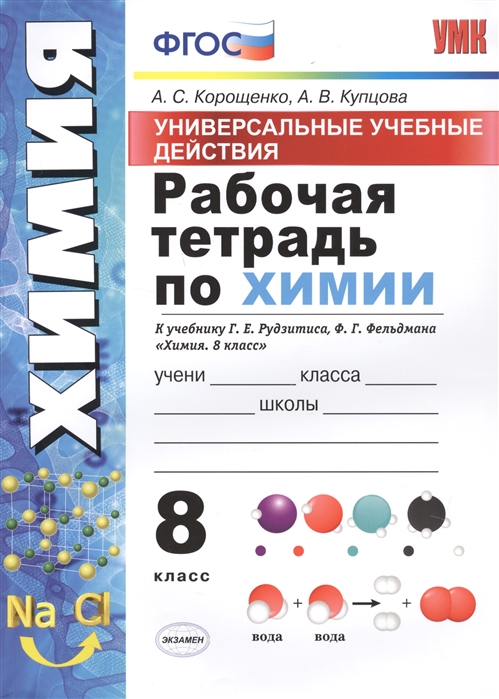 Рабочая тетрадь по химии. 8 класс. Универсальные учебные действия. К учебнику Г.Е. Рудзитиса, Ф.Г. Фельдмана "Химия. 8 класс"
Рабочая тетрадь по химии. 8 класс. Универсальные учебные действия. К учебнику Г.Е. Рудзитиса, Ф.Г. Фельдмана "Химия. 8 класс"