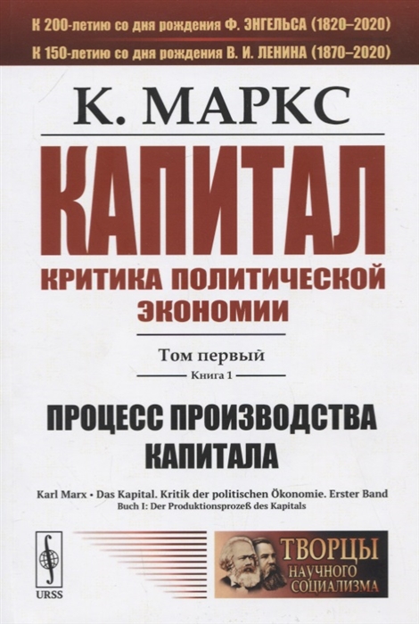 Капитал: Критика политической экономии. Том 1. Книга 1. Процесс производства капитала
Капитал: Критика политической экономии. Том 1. Книга 1. Процесс производства капитала