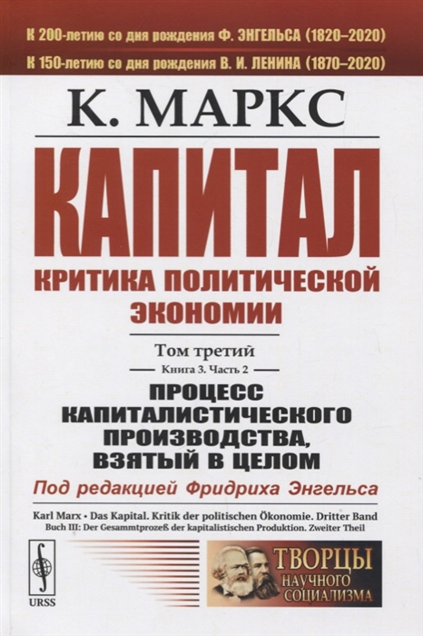 Капитал Критика политической экономии Том 3 Книга 3 Часть 2 Процесс капиталистического производства взятый в целом
Капитал Критика политической экономии Том 3 Книга 3 Часть 2 Процесс капиталистического производства взятый в целом