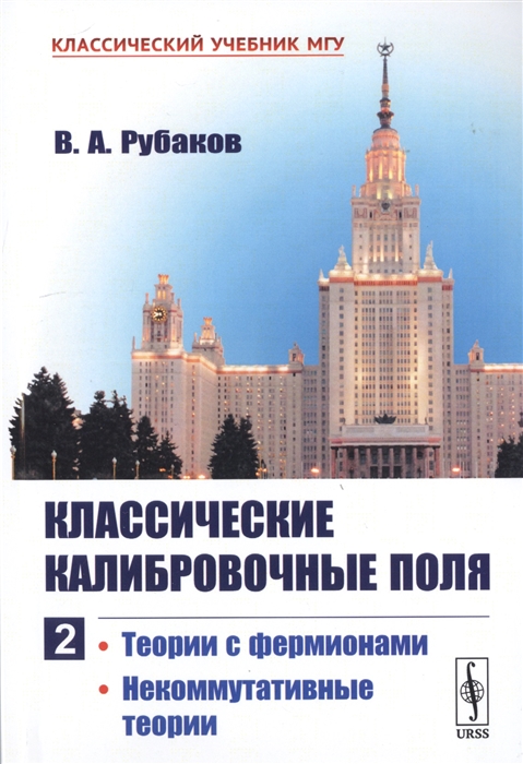 Классические калибровочные поля Часть 2 Теории с фермионами Некоммутативные теории
Классические калибровочные поля Часть 2 Теории с фермионами Некоммутативные теории