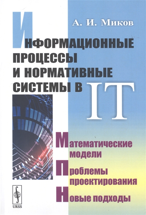 Информационные процессы и нормативные системы в IT Математические модели Проблемы проектирования Новые подходы
Информационные процессы и нормативные системы в IT Математические модели Проблемы проектирования Новые подходы
