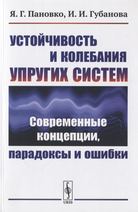 Устойчивость и колебания упругих систем Современные концепции парадоксы и ошибки
Устойчивость и колебания упругих систем Современные концепции парадоксы и ошибки