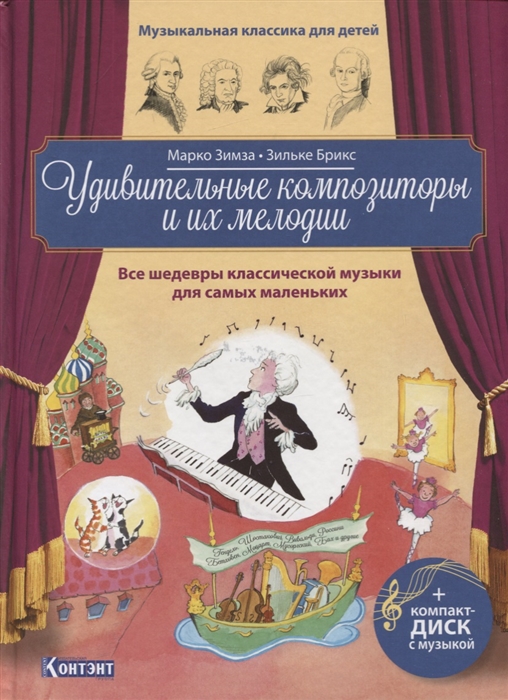 Удивительные композиторы и их мелодии Все шедевры классической музыки для самых маленьких CD
Удивительные композиторы и их мелодии Все шедевры классической музыки для самых маленьких CD