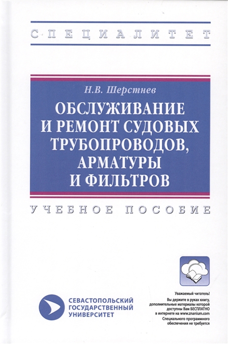 Обслуживание и ремонт судовых трубопроводов арматуры и фильтров Учебное пособие
Обслуживание и ремонт судовых трубопроводов арматуры и фильтров Учебное пособие