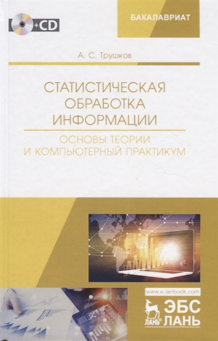 Статистическая обработка информации Основы теории и компьютерный практикум Учебное пособие СD
Статистическая обработка информации Основы теории и компьютерный практикум Учебное пособие СD