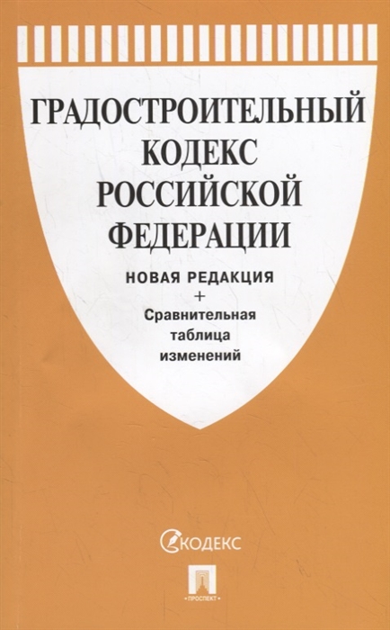 Градостроительный кодекс Российской Федерации с таблицей изменений (новая редакция)
Градостроительный кодекс Российской Федерации с таблицей изменений (новая редакция)