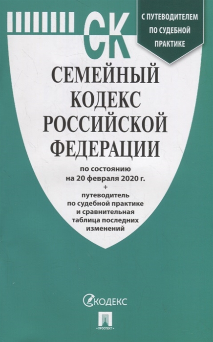 Семейный кодекс Российской Федерации по состоянию на 20 февраля 2020 с таблицей изменений и с путеводителем по судебной практике
Семейный кодекс Российской Федерации по состоянию на 20 февраля 2020 с таблицей изменений и с путеводителем по судебной практике