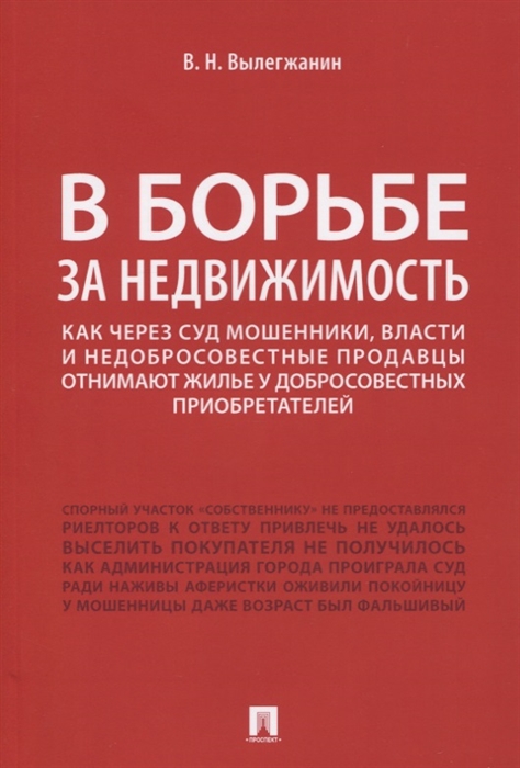 В борьбе за недвижимость Как через суд мошенники власти и недобросовестные продавцы отнимают жилье у добросовестных приобретателей
В борьбе за недвижимость Как через суд мошенники власти и недобросовестные продавцы отнимают жилье у добросовестных приобретателей