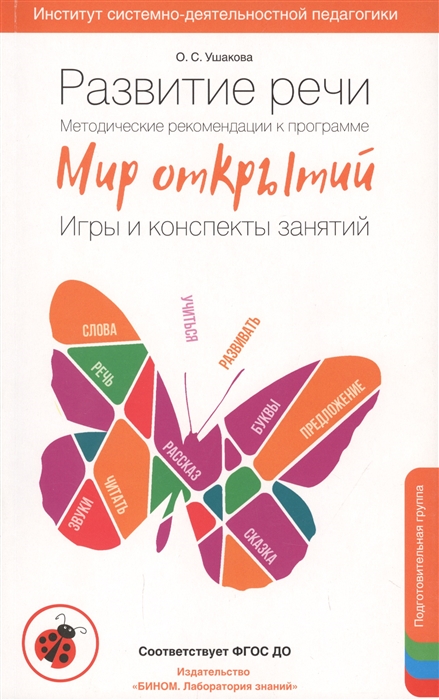 Развитие речи Методические рекомендации к программе Мир открытий Игры и конспекты занятий Подготовительная группа детского сада
Развитие речи Методические рекомендации к программе Мир открытий Игры и конспекты занятий Подготовительная группа детского сада