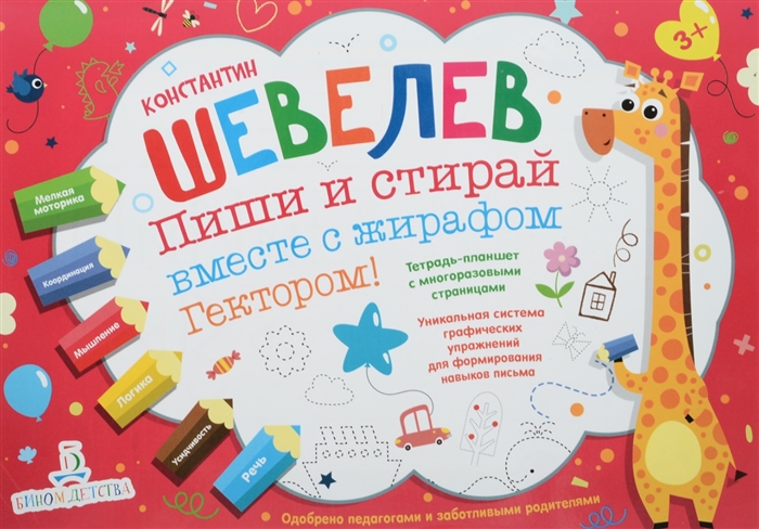 Пиши и стирай вместе с жирафом Гектором Тетрадь-планшет с многоразовыми страницами
Пиши и стирай вместе с жирафом Гектором Тетрадь-планшет с многоразовыми страницами