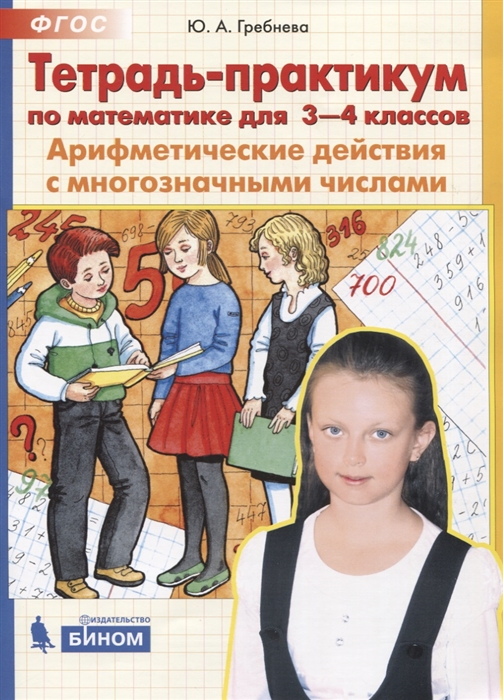 Тетрадь-практикум по математике для 3-4 классов Арифметические действия с многозначными числами
Тетрадь-практикум по математике для 3-4 классов Арифметические действия с многозначными числами